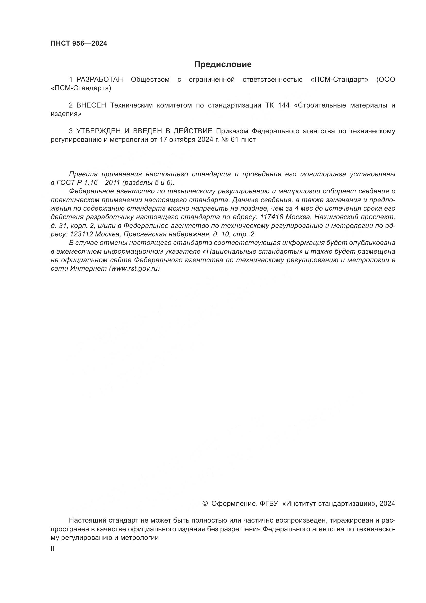 ПНСТ 956-2024, страница 2