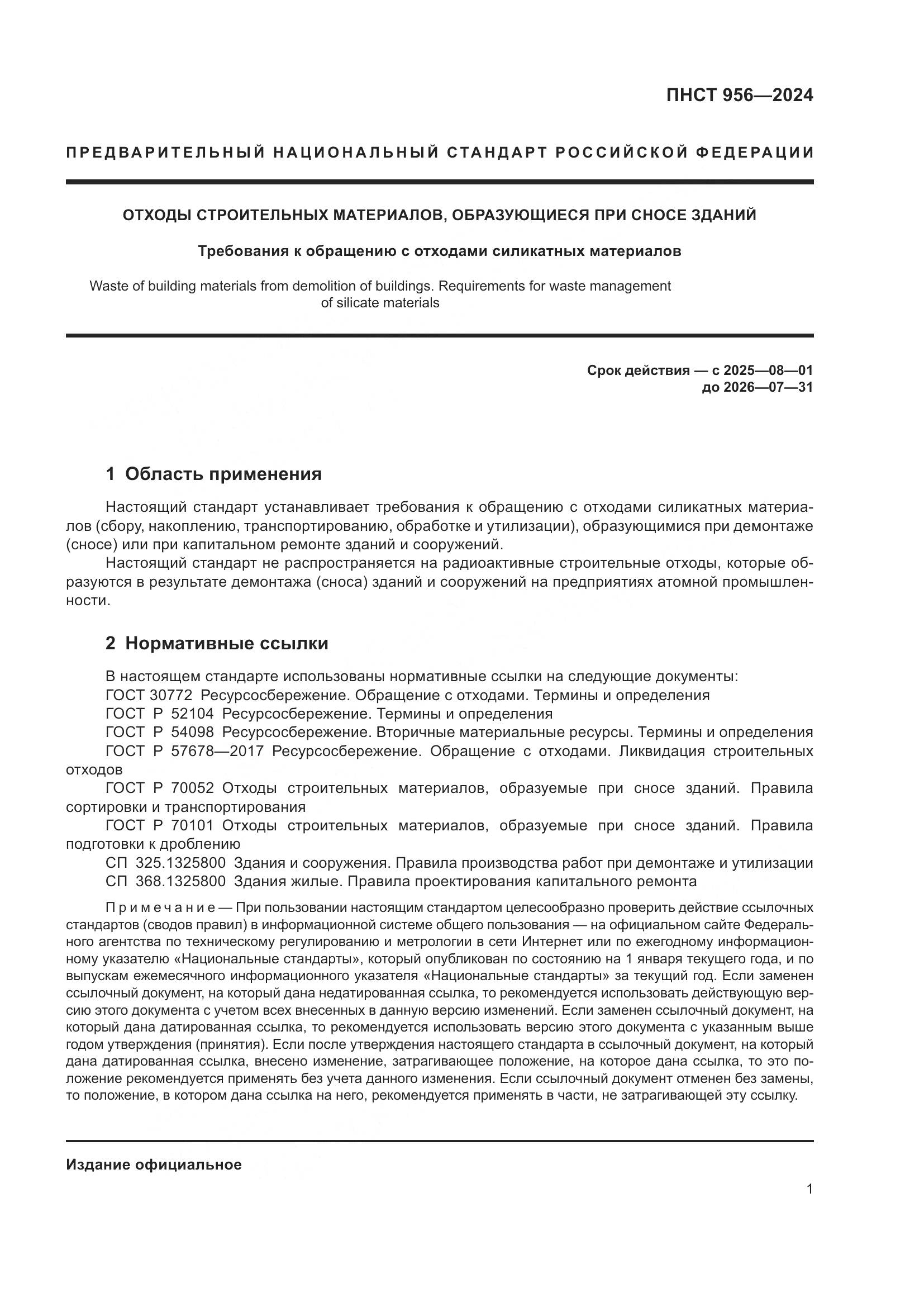 ПНСТ 956-2024, страница 5