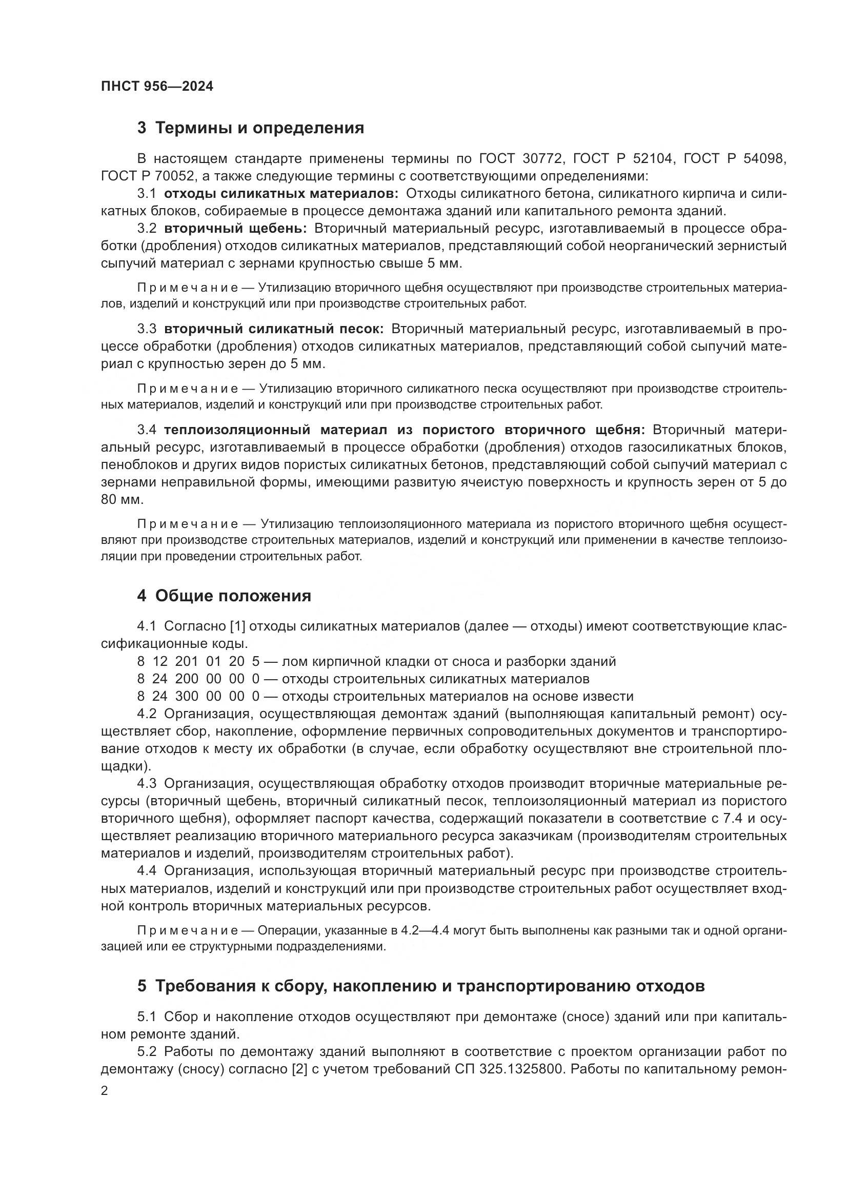ПНСТ 956-2024, страница 6