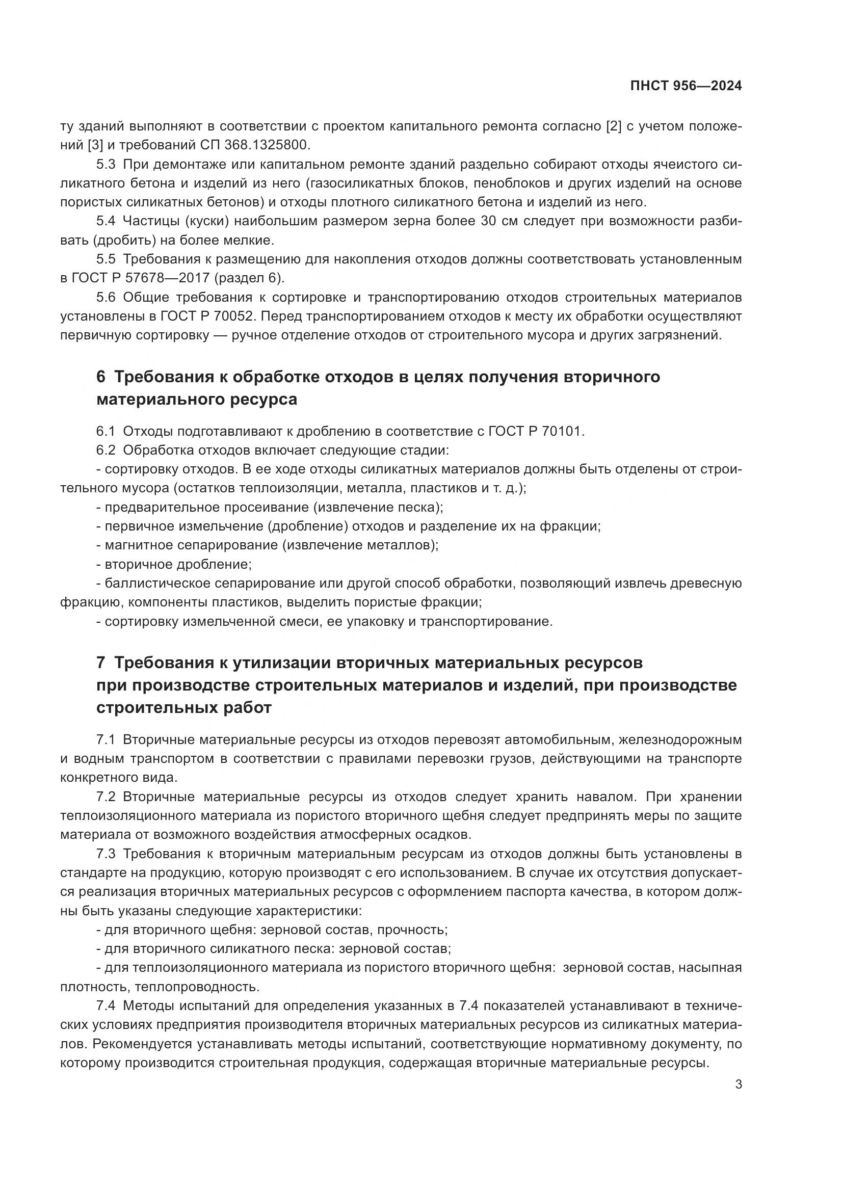 ПНСТ 956-2024, страница 7