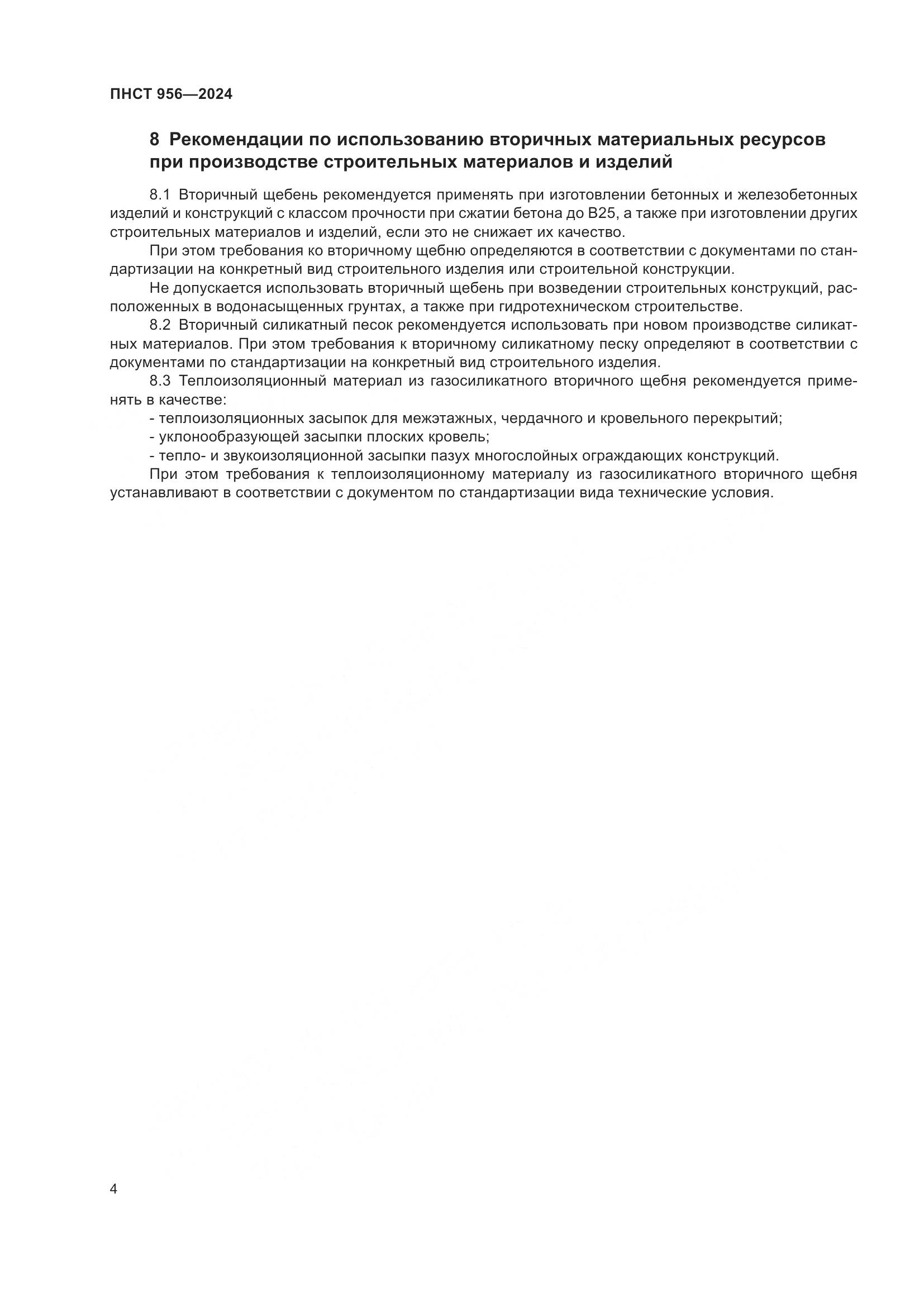 ПНСТ 956-2024, страница 8