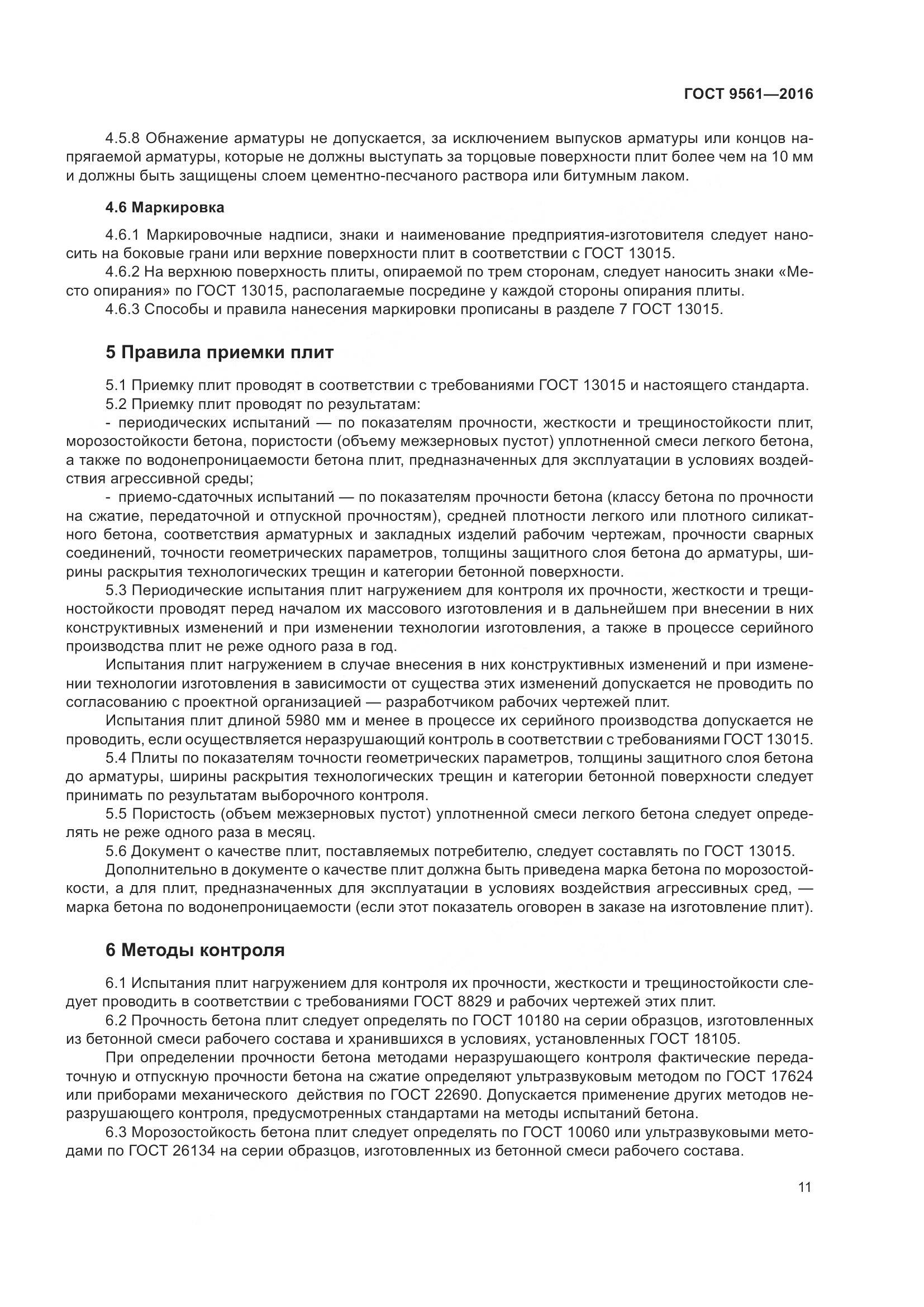 ГОСТ 9561-2016, страница 16