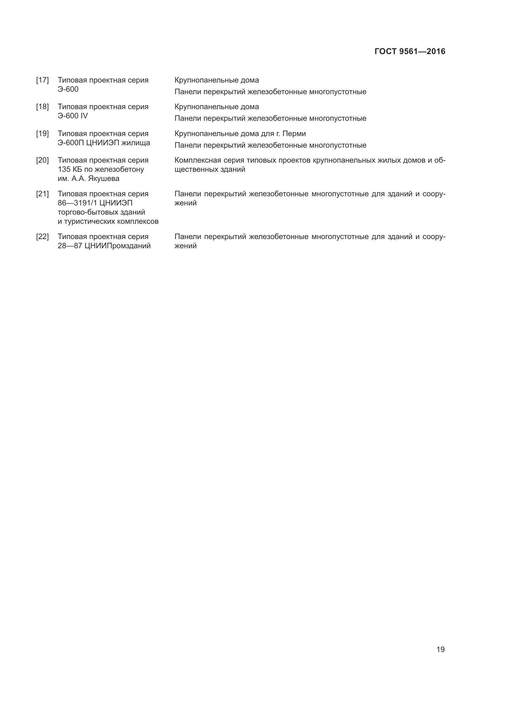 ГОСТ 9561-2016, страница 24