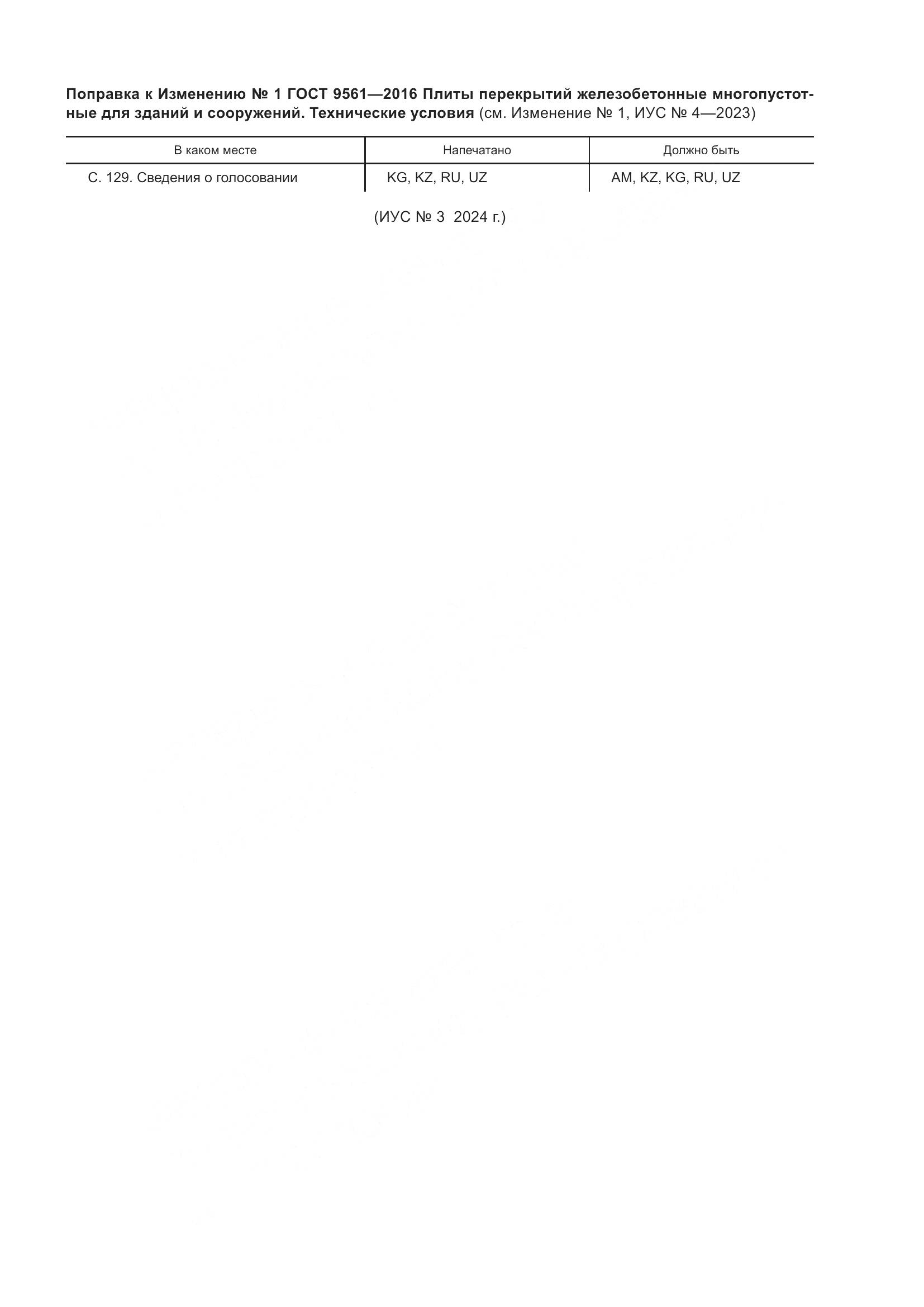 ГОСТ 9561-2016, страница 31