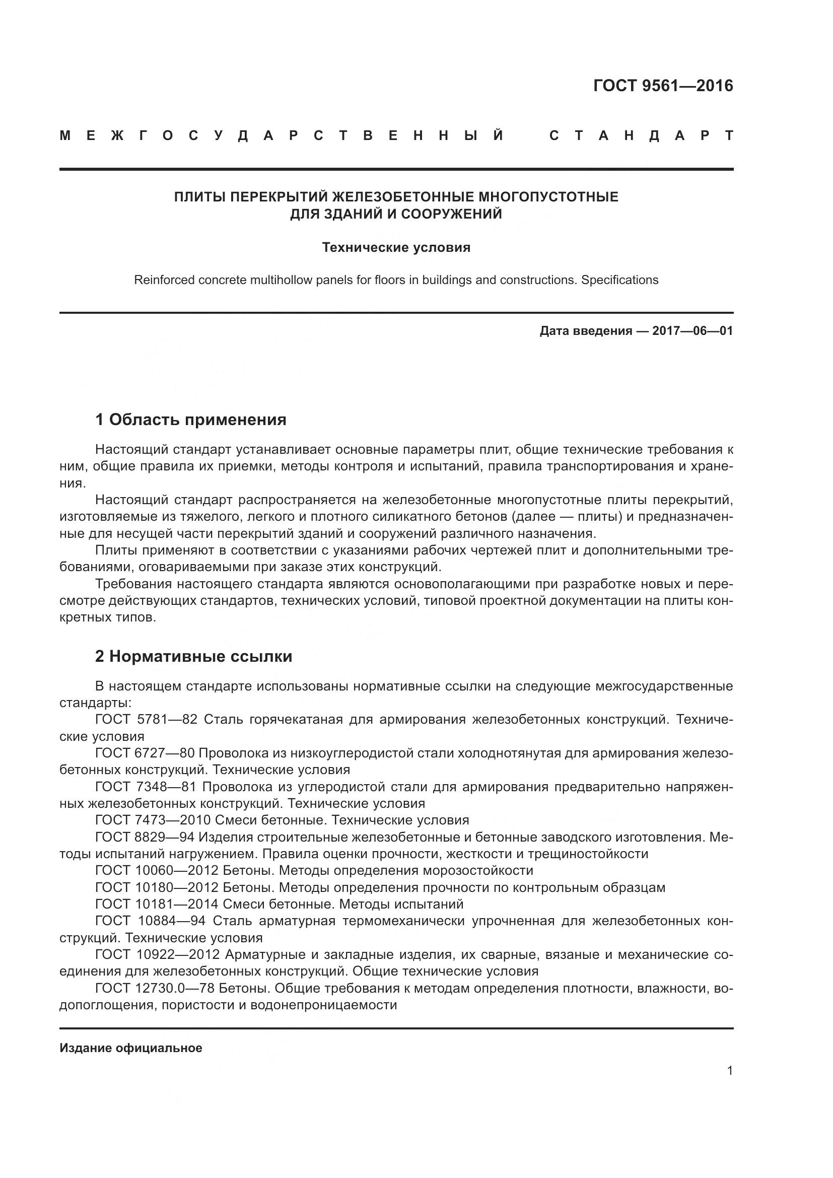 ГОСТ 9561-2016, страница 6