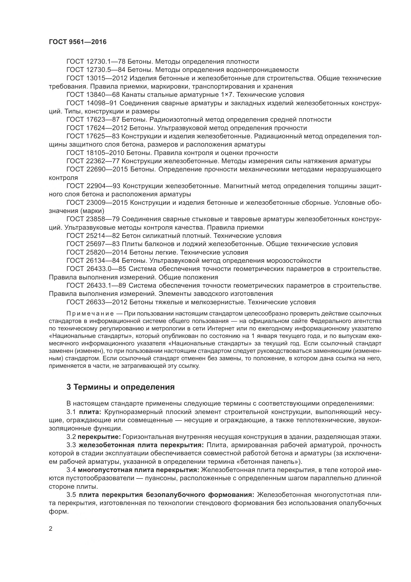 ГОСТ 9561-2016, страница 7