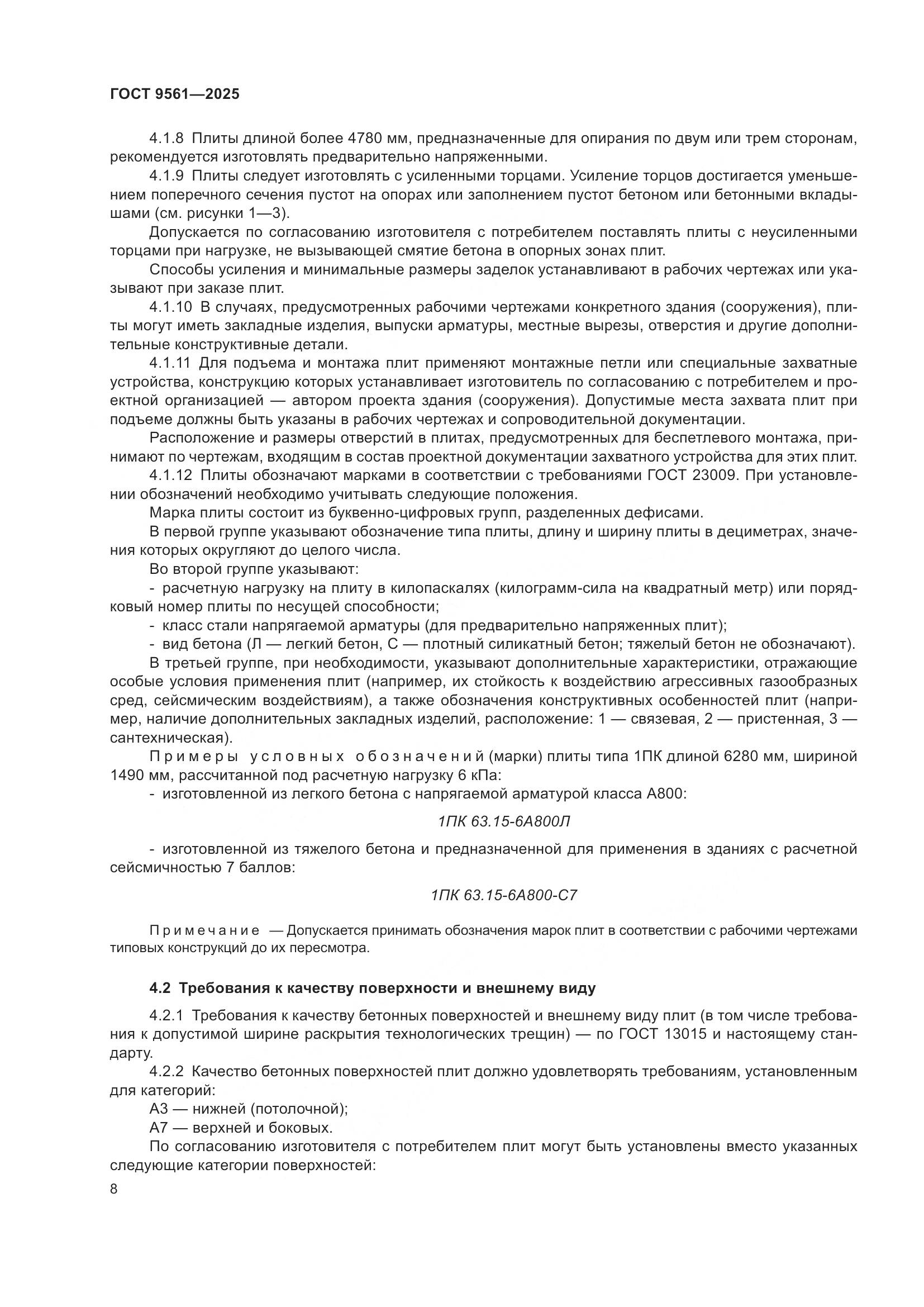 ГОСТ 9561-2025, страница 12