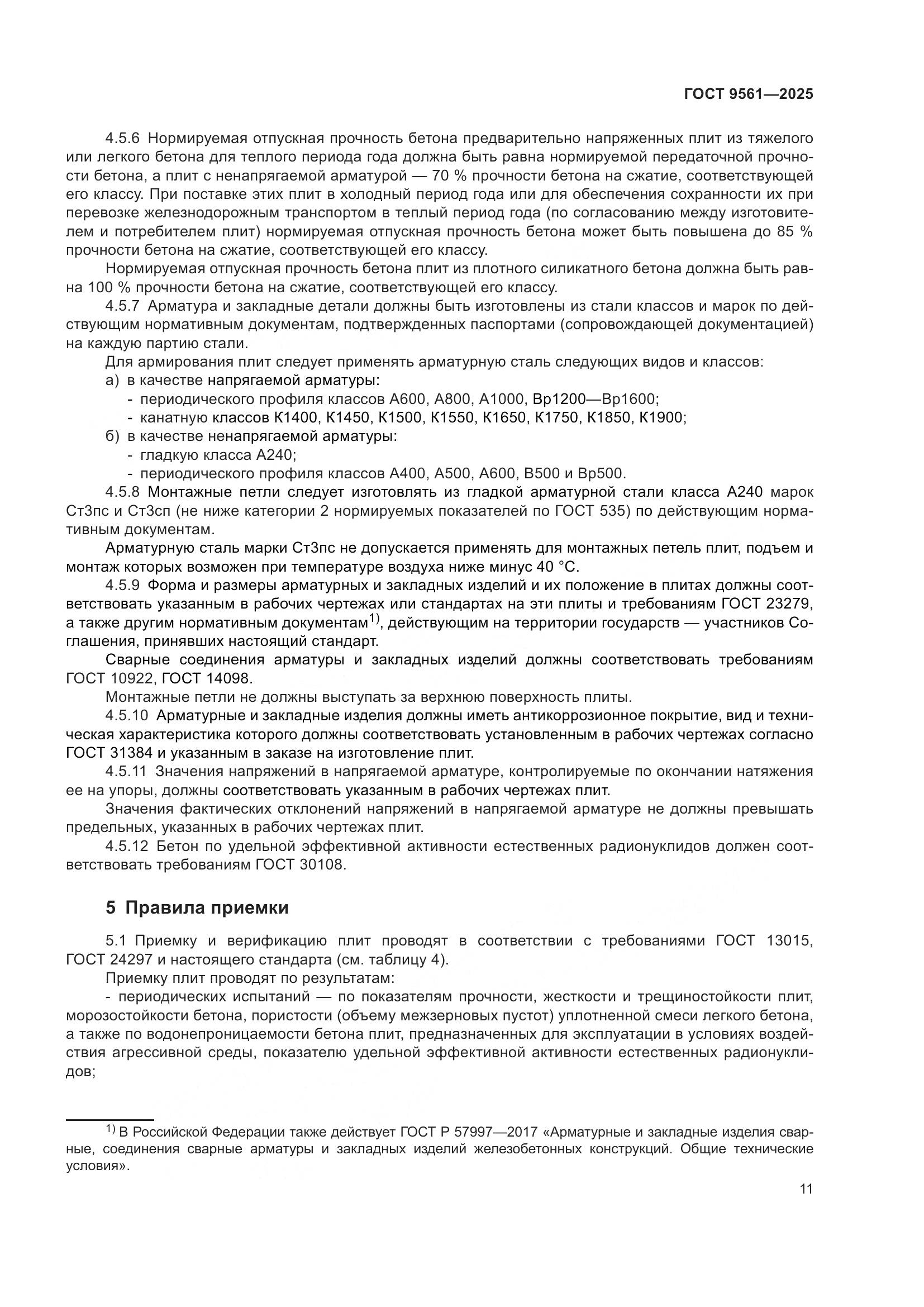 ГОСТ 9561-2025, страница 15