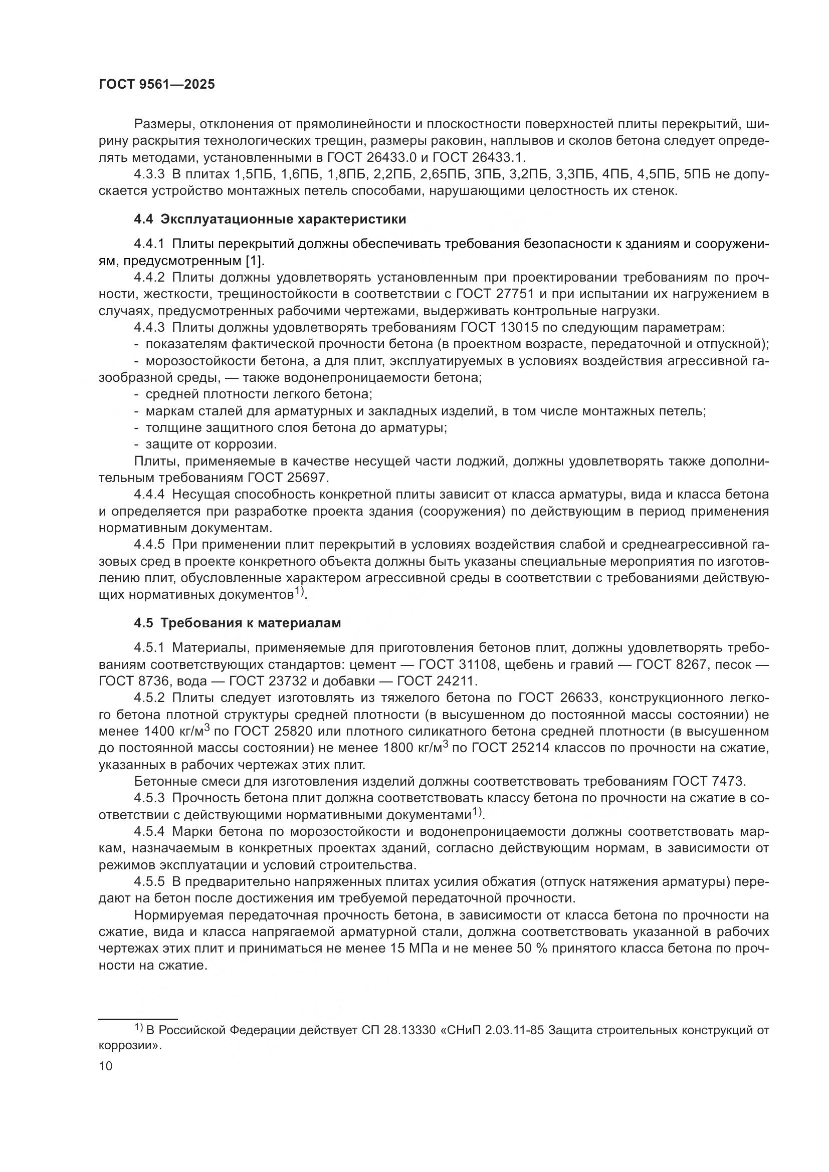 ГОСТ 9561-2025, страница 14