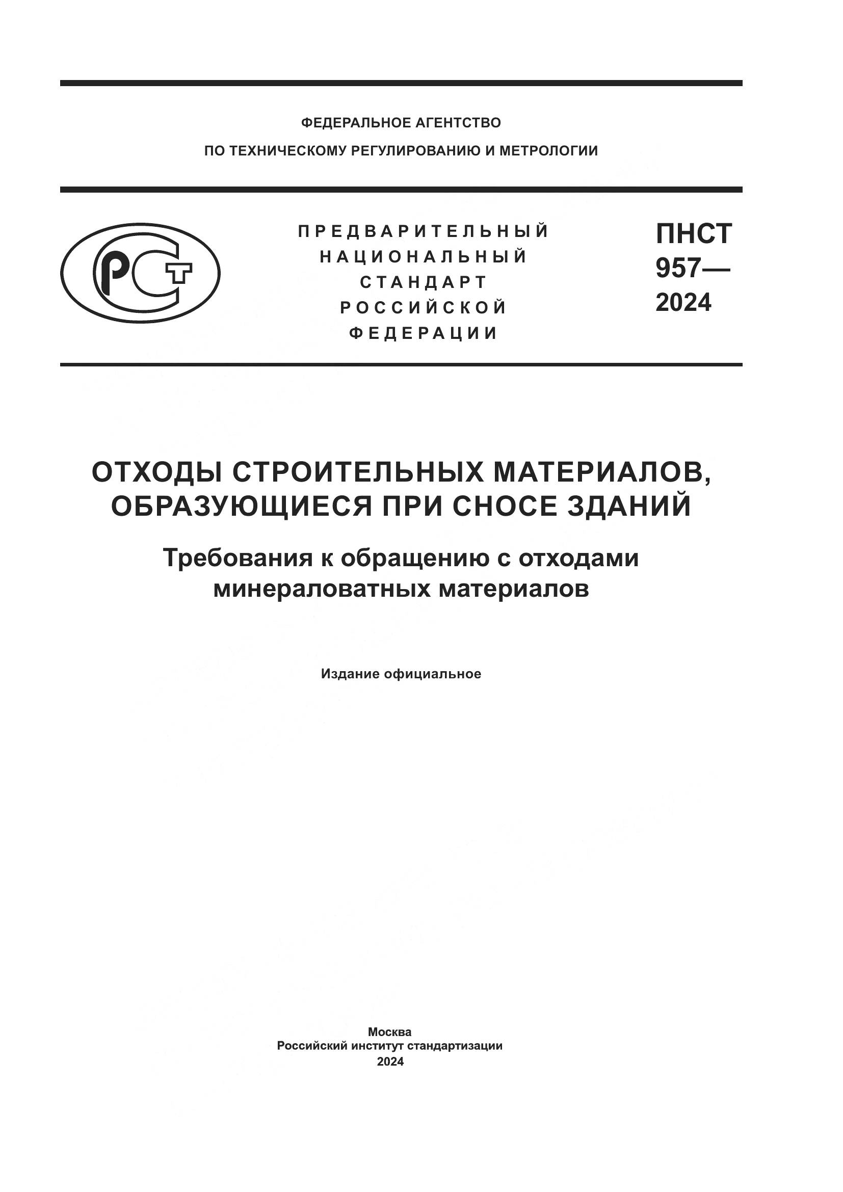 ПНСТ 957-2024, страница 1