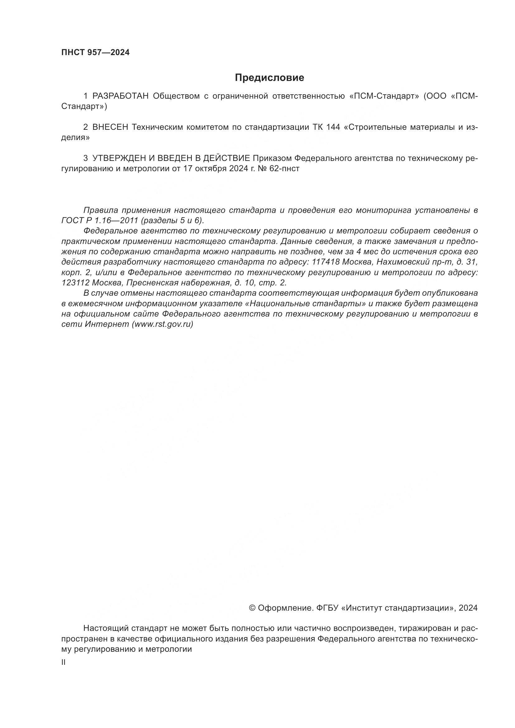 ПНСТ 957-2024, страница 2