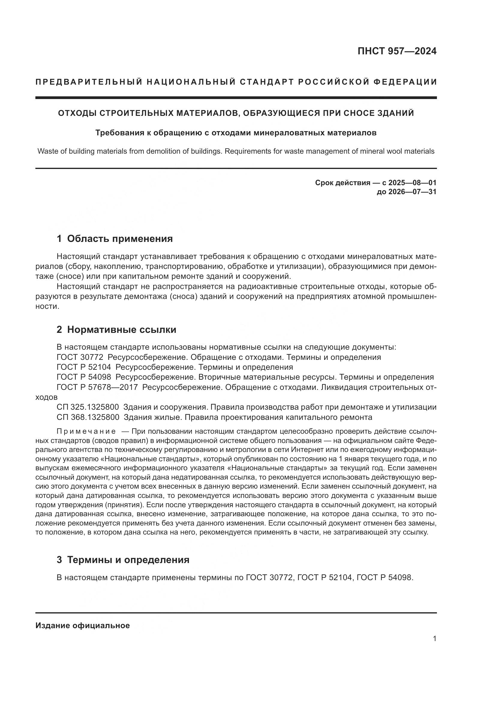 ПНСТ 957-2024, страница 5