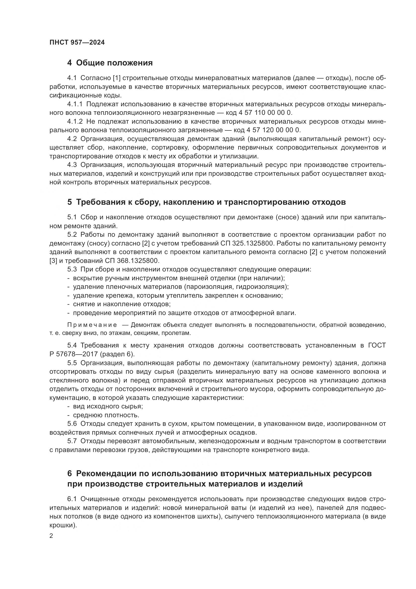 ПНСТ 957-2024, страница 6