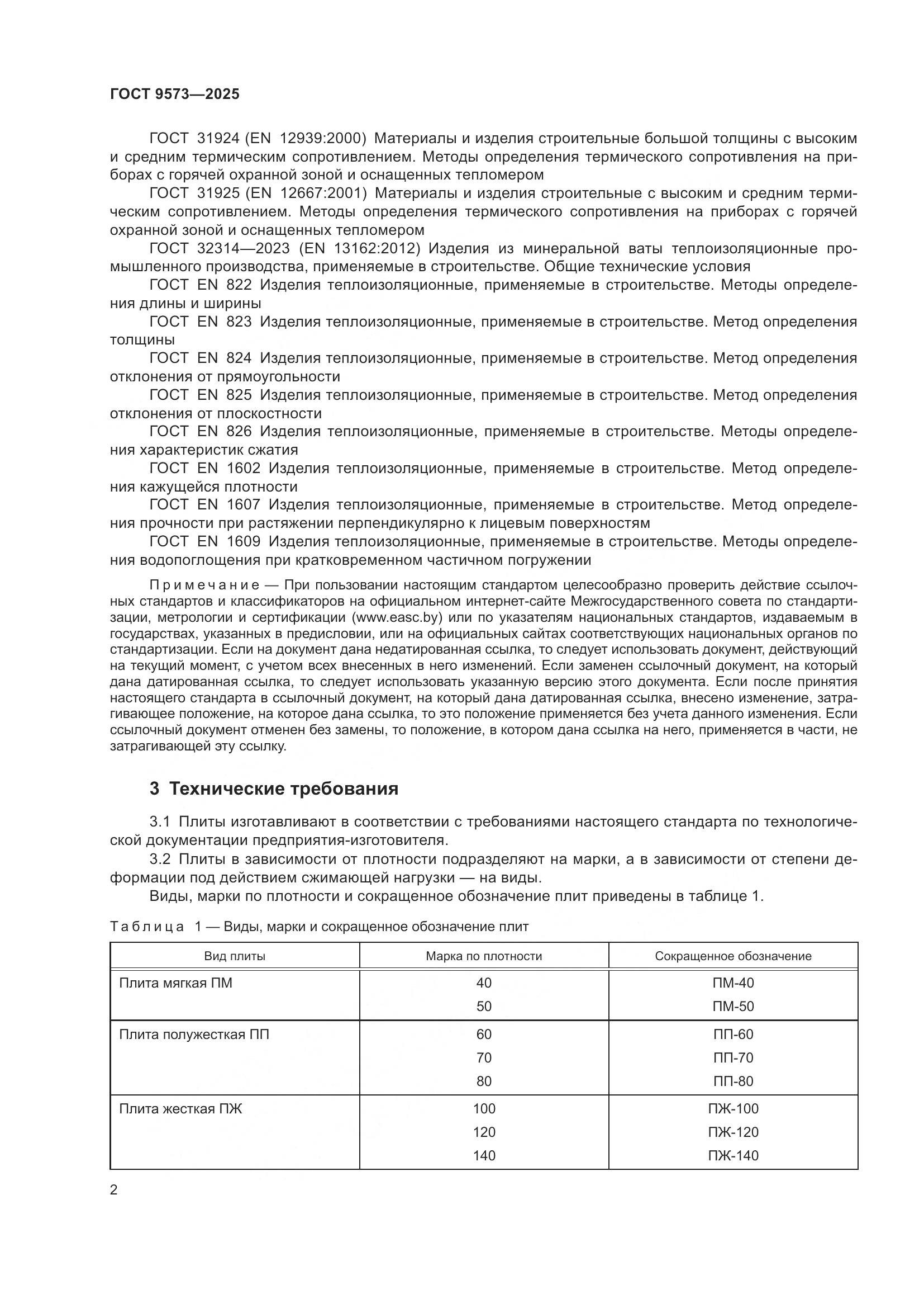 ГОСТ 9573-2025, страница 4