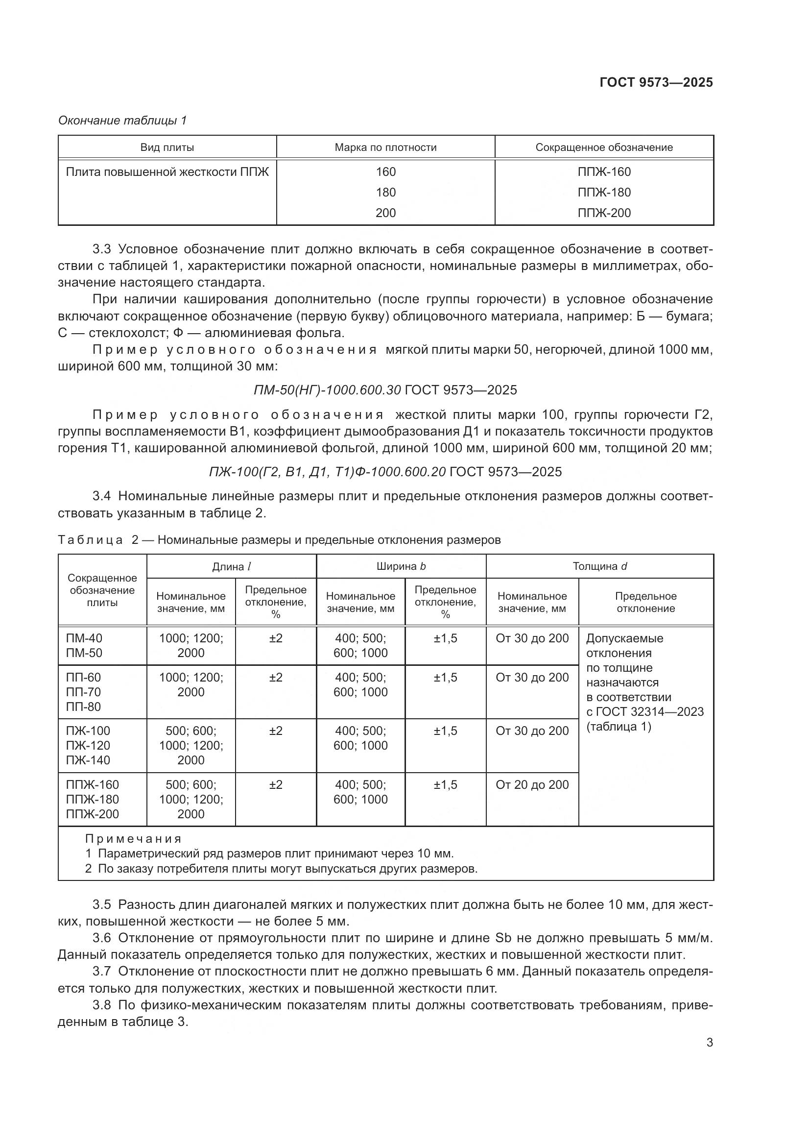 ГОСТ 9573-2025, страница 5