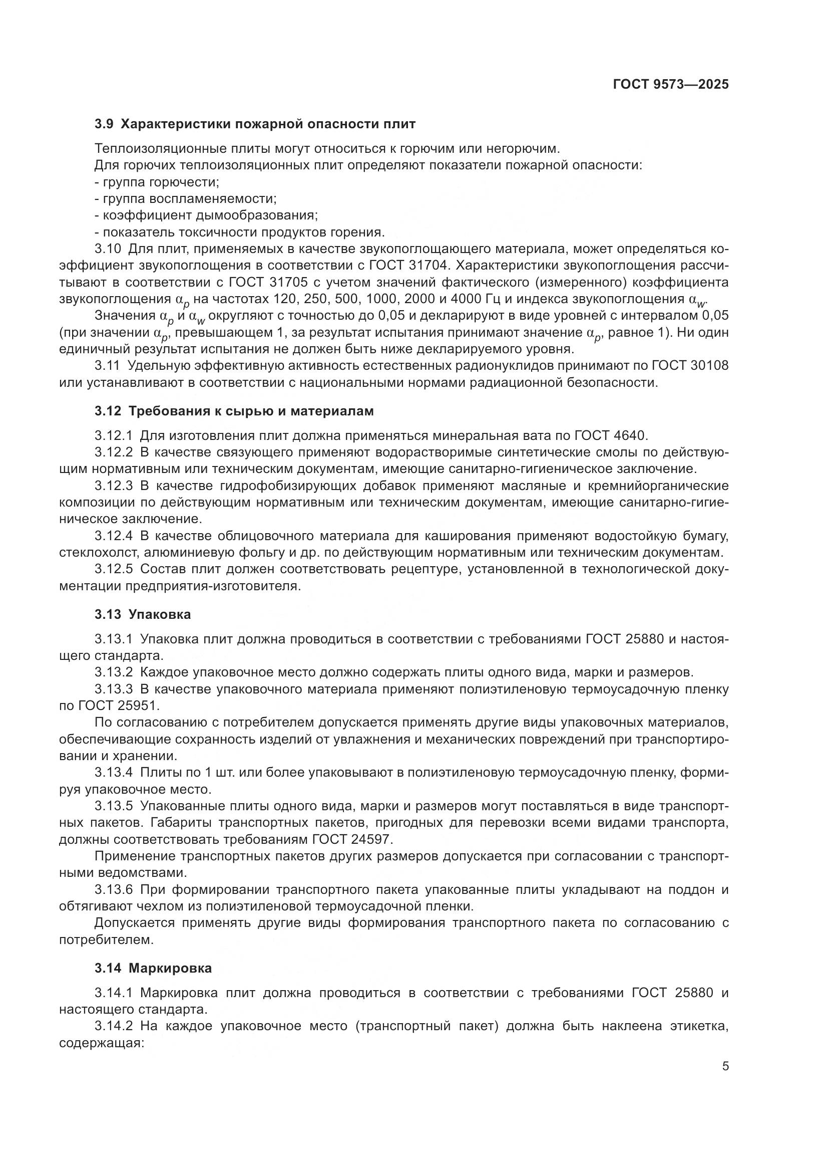 ГОСТ 9573-2025, страница 7