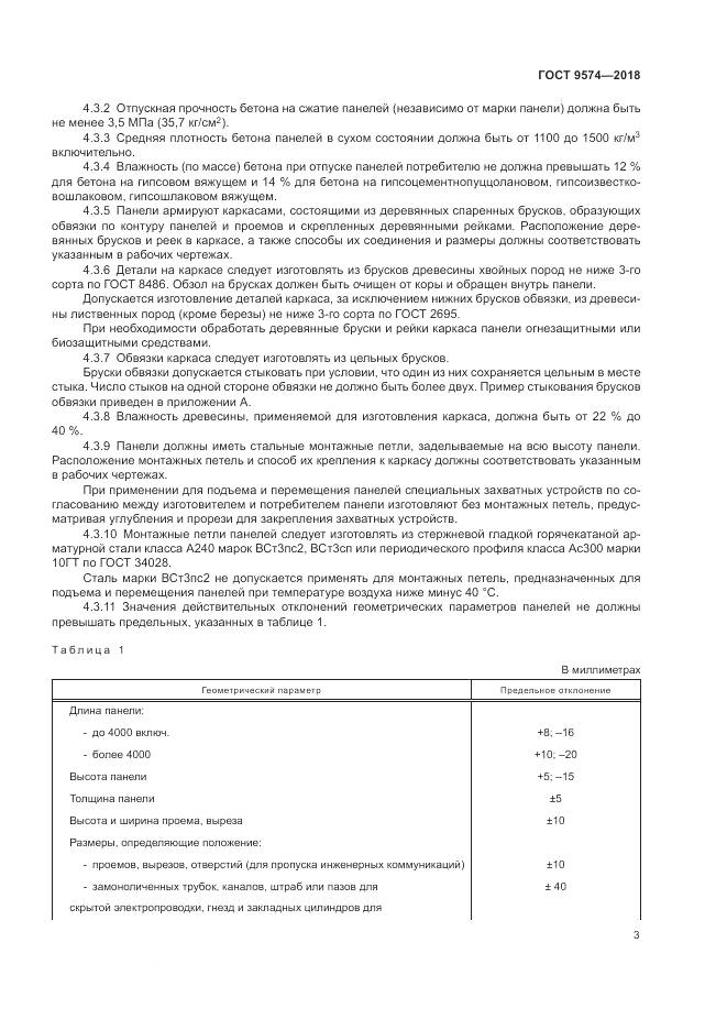 ГОСТ 9574-2018, страница 8