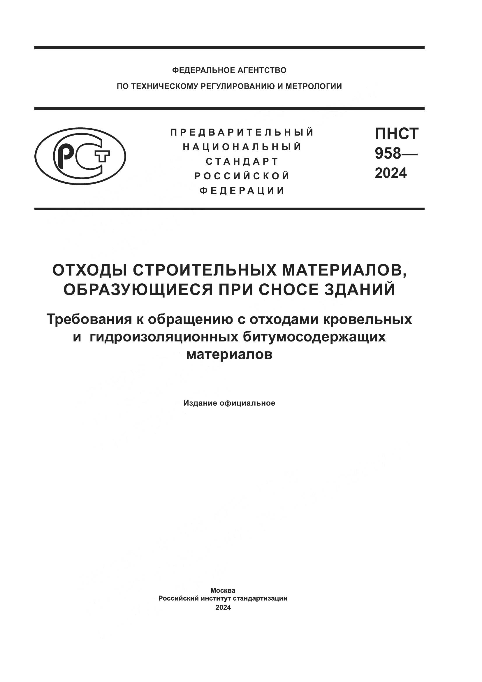 ПНСТ 958-2024, страница 1