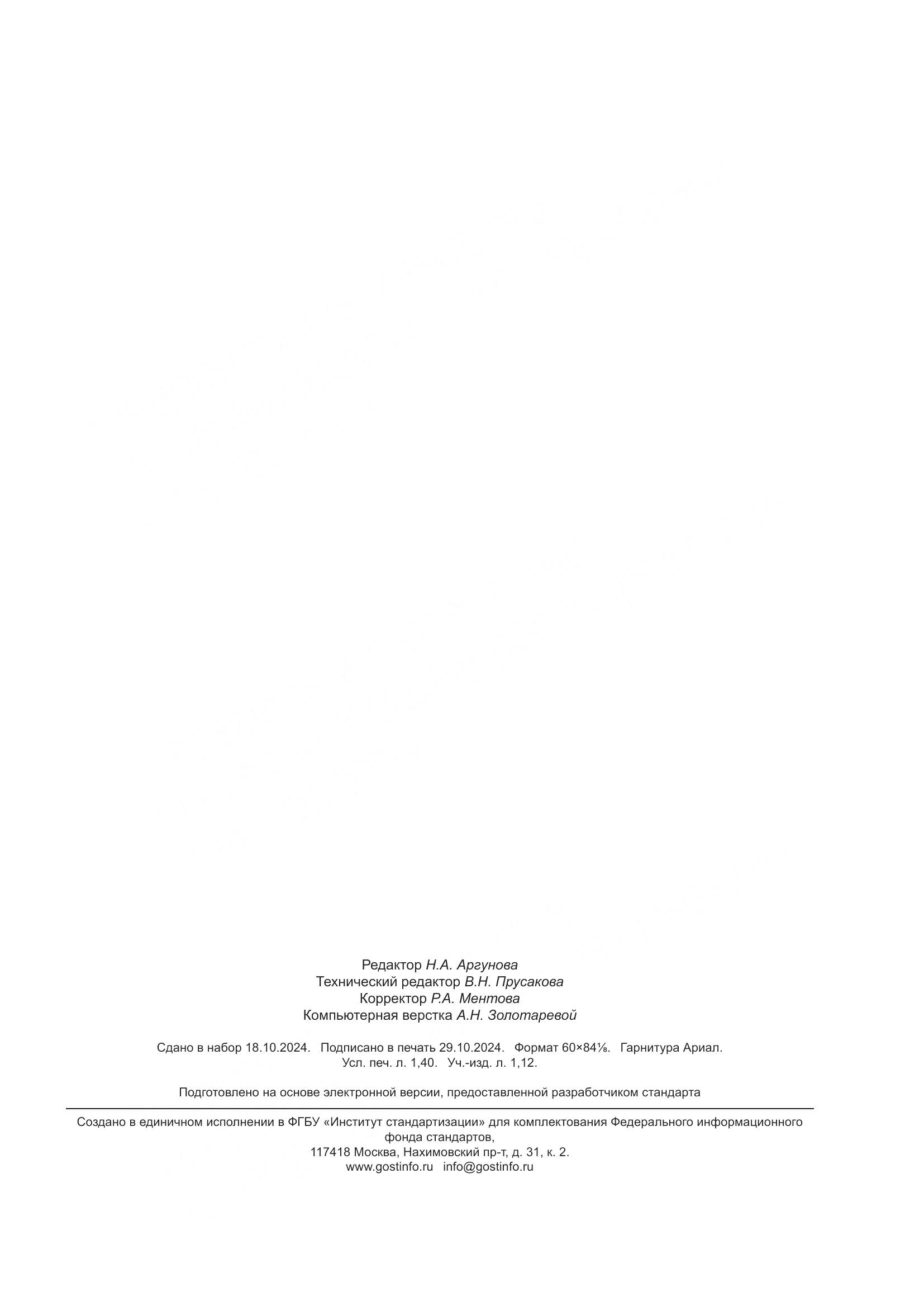 ПНСТ 958-2024, страница 11