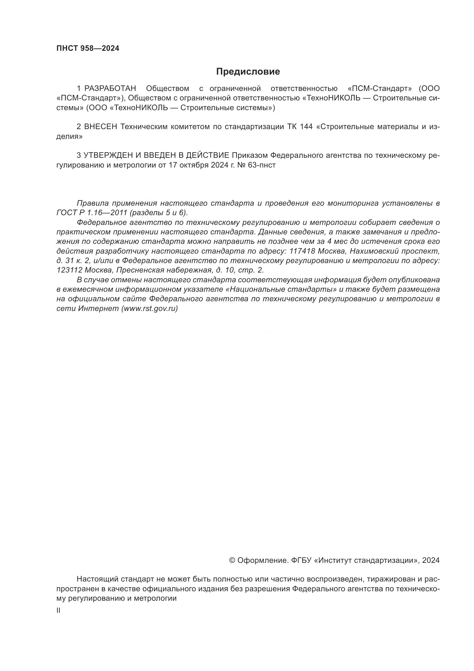 ПНСТ 958-2024, страница 2