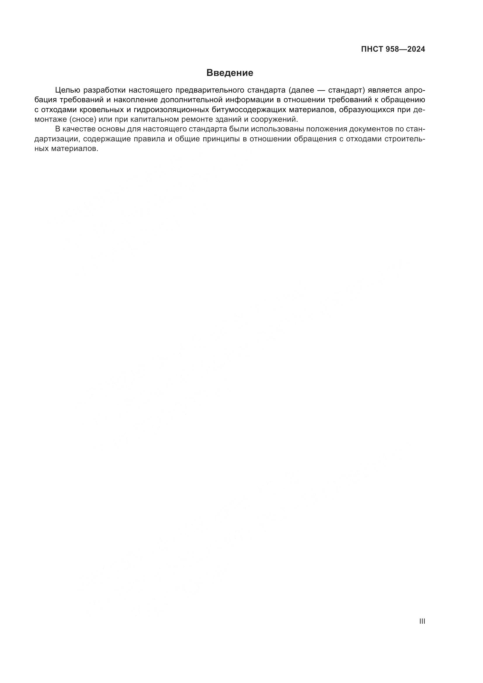 ПНСТ 958-2024, страница 3