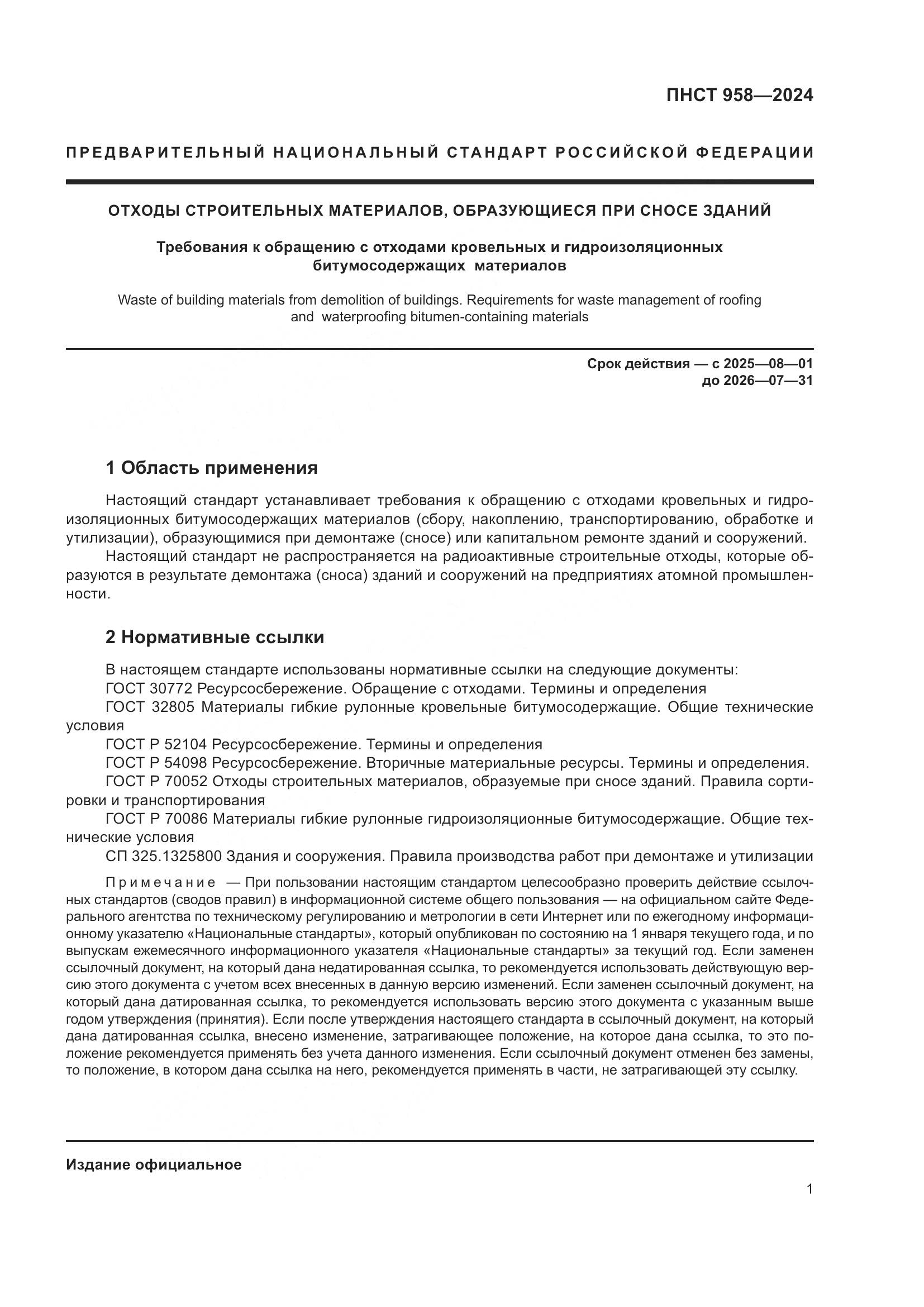 ПНСТ 958-2024, страница 5