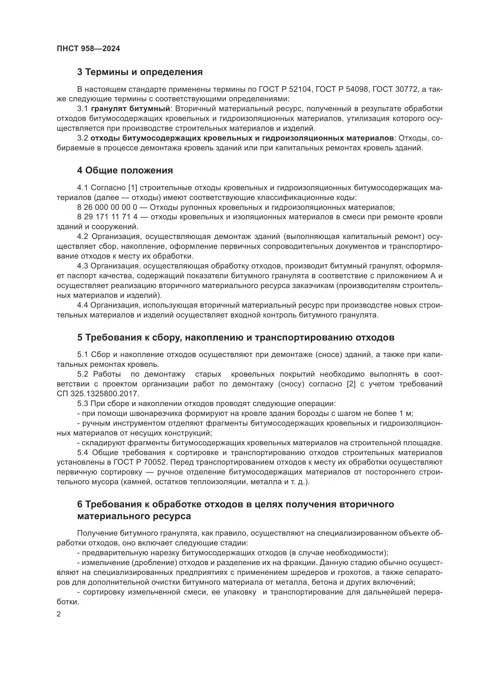 ПНСТ 958-2024, страница 6