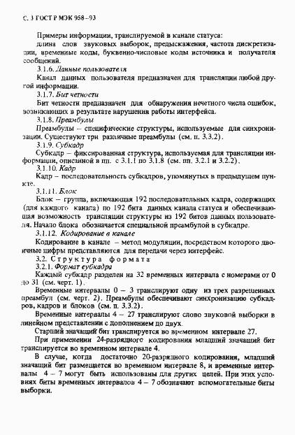 ГОСТ Р МЭК 958-93, страница 4