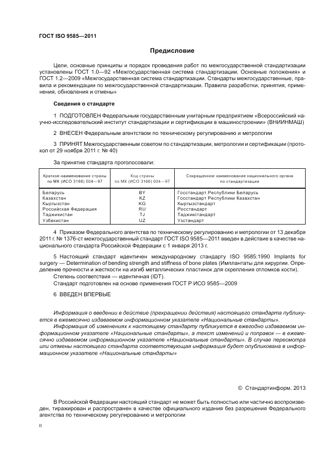 ГОСТ ISO 9585-2011, страница 2