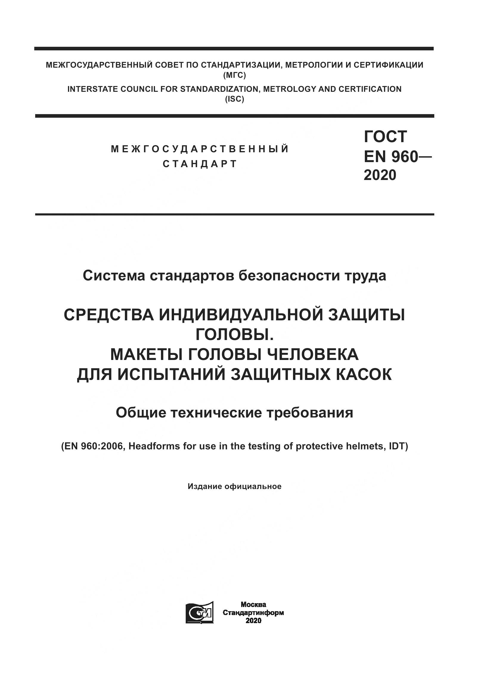 ГОСТ EN 960-2020, страница 1