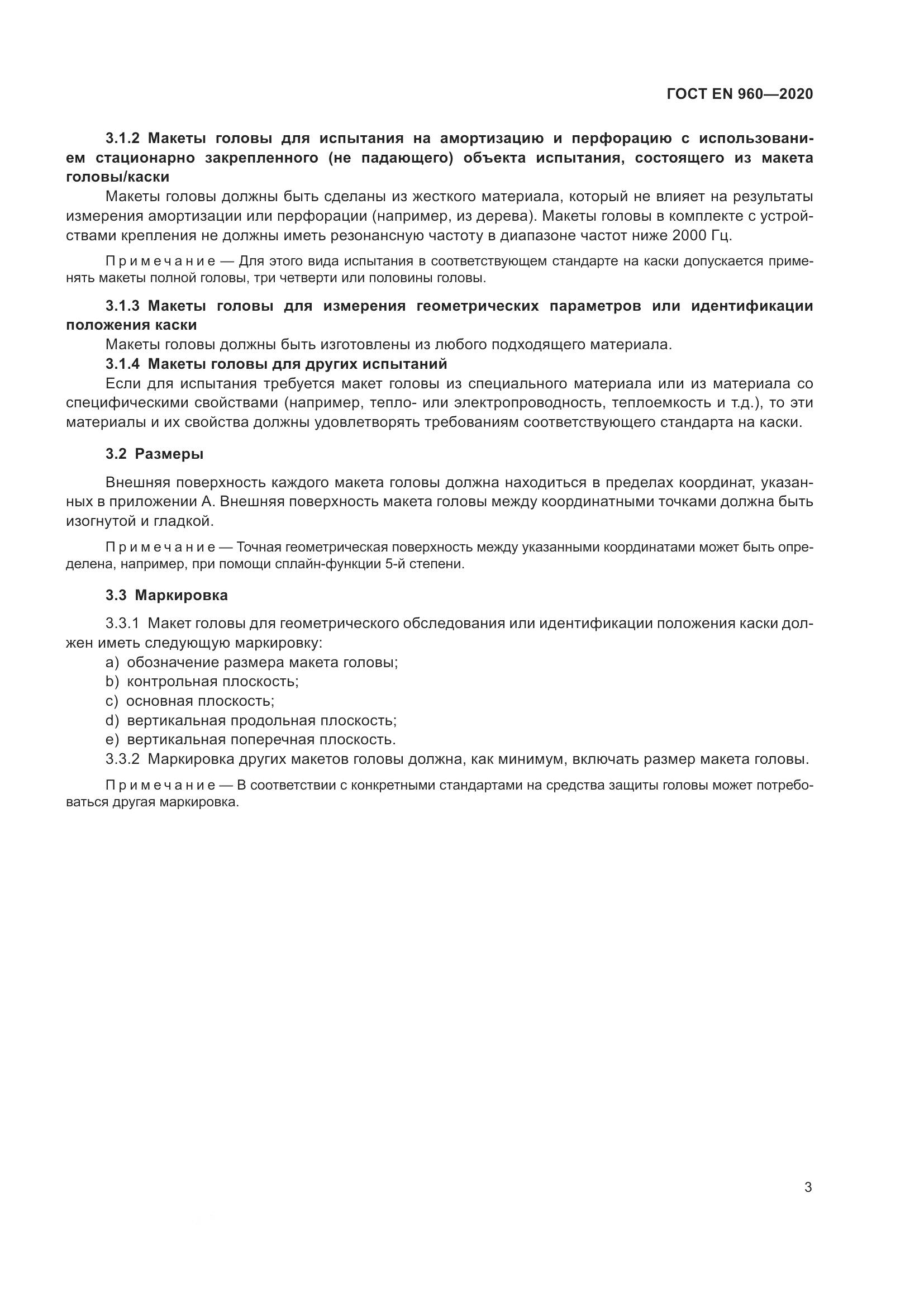 ГОСТ EN 960-2020, страница 10