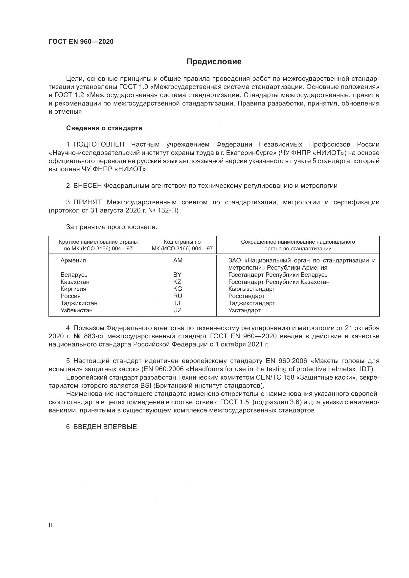 ГОСТ EN 960-2020, страница 2