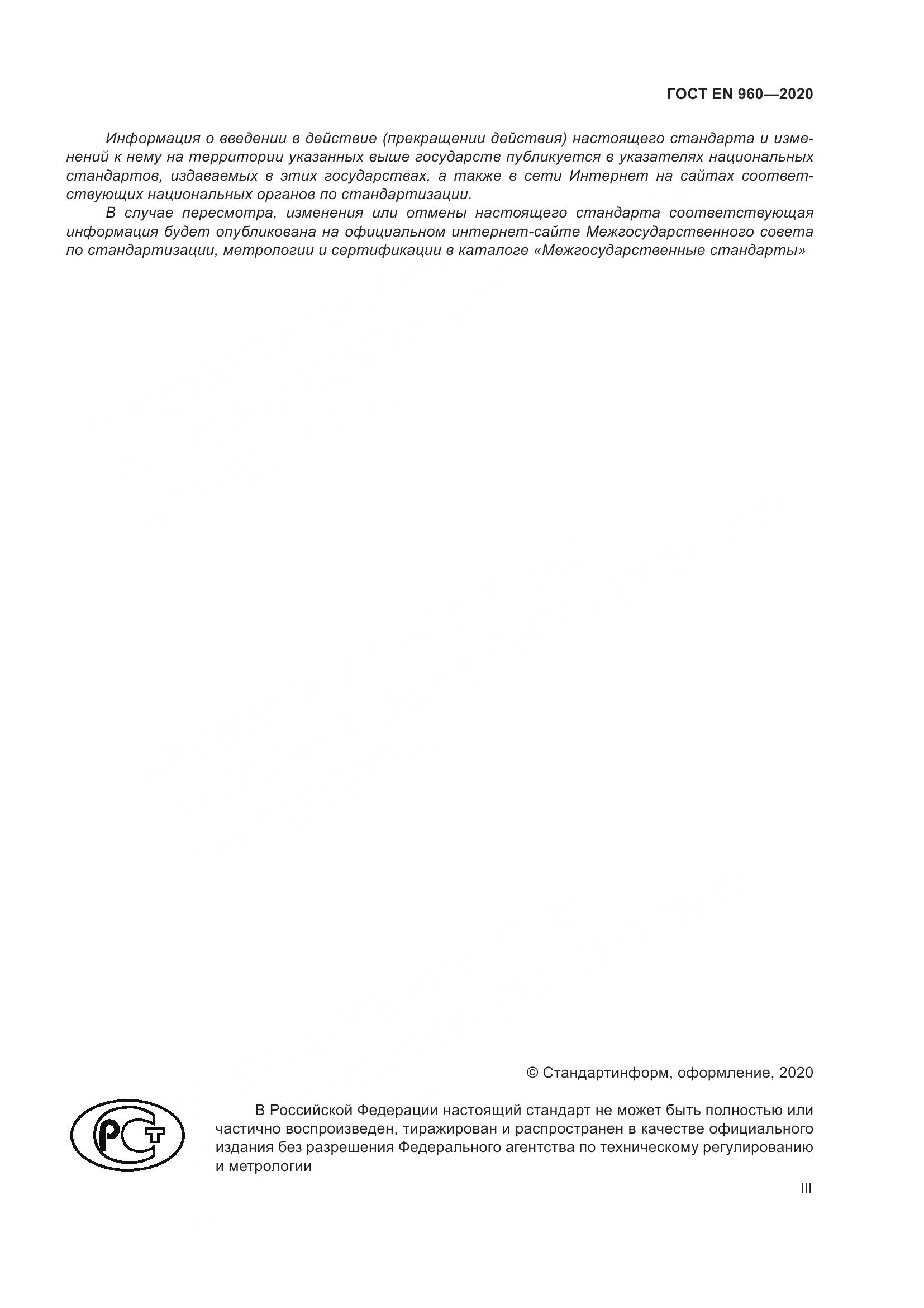 ГОСТ EN 960-2020, страница 3
