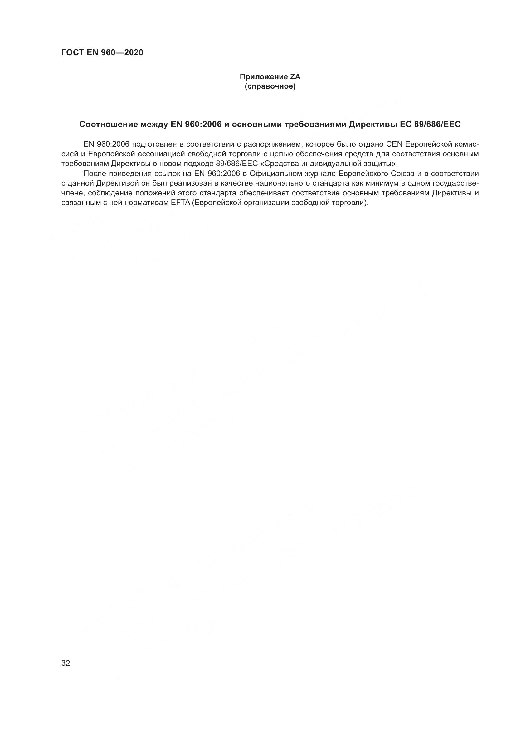ГОСТ EN 960-2020, страница 39