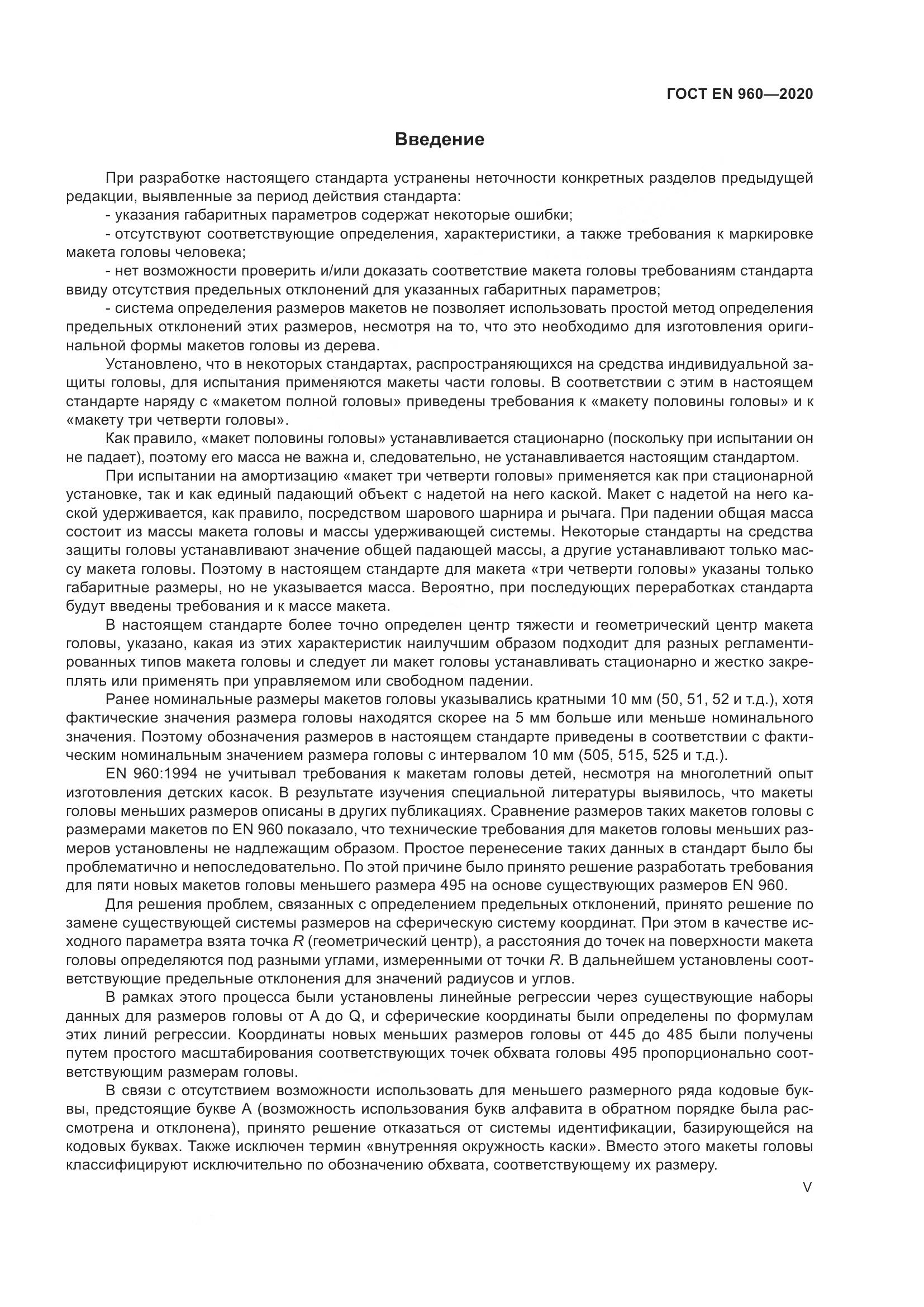ГОСТ EN 960-2020, страница 5