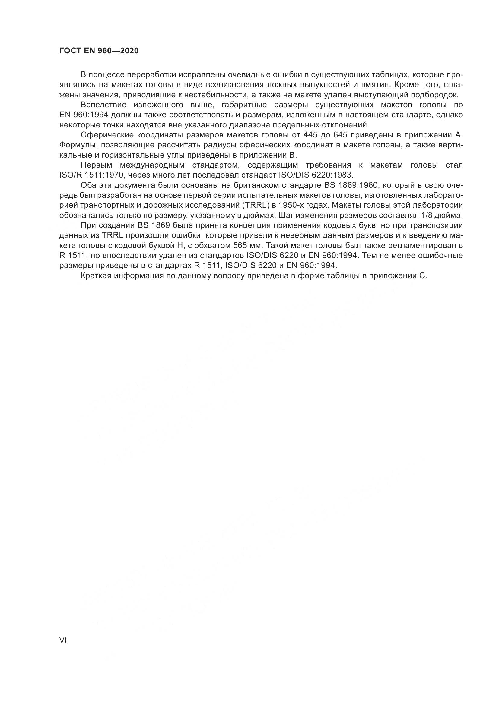 ГОСТ EN 960-2020, страница 6