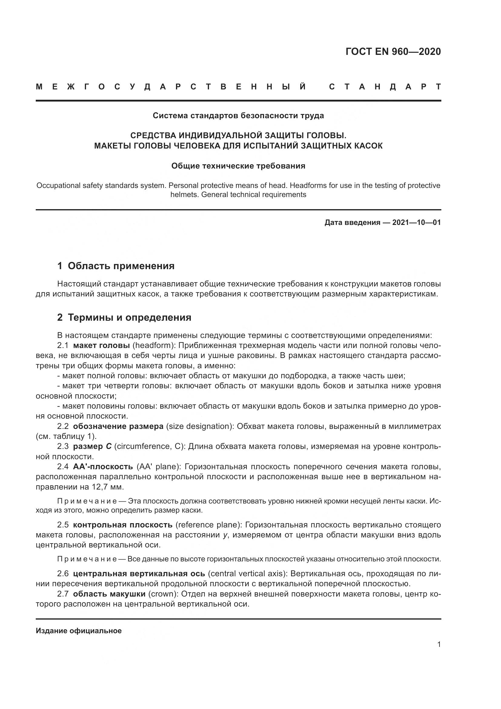 ГОСТ EN 960-2020, страница 8