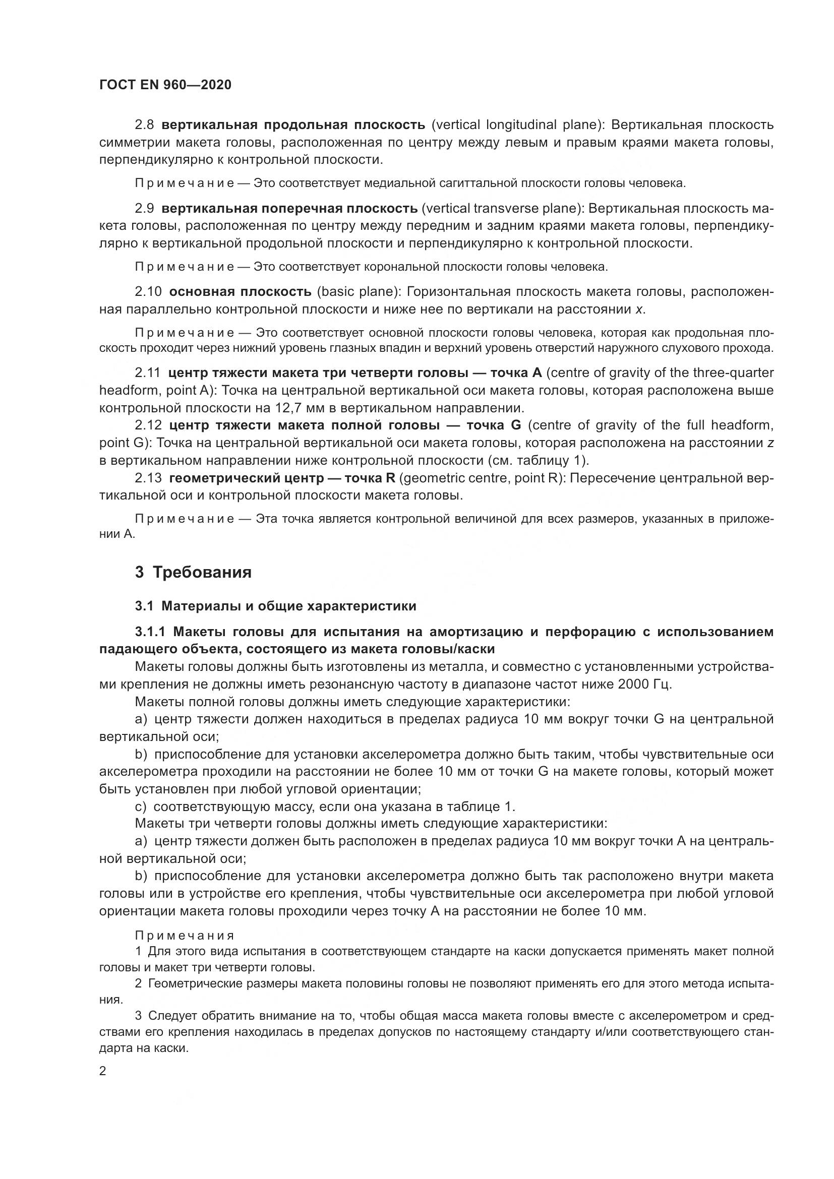 ГОСТ EN 960-2020, страница 9