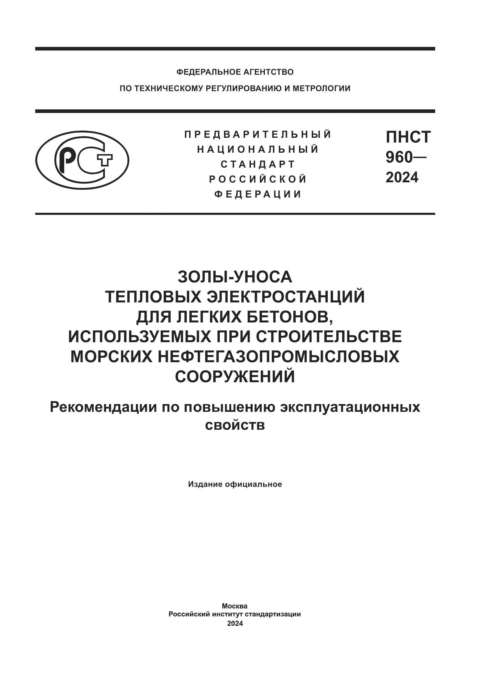 ПНСТ 960-2024, страница 1