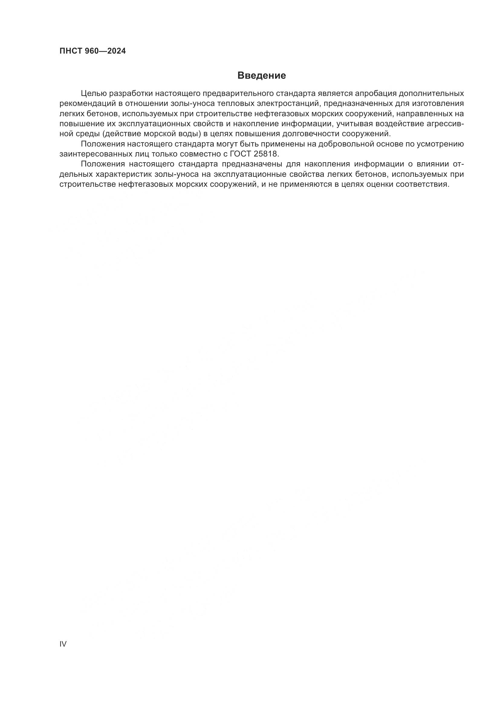 ПНСТ 960-2024, страница 4