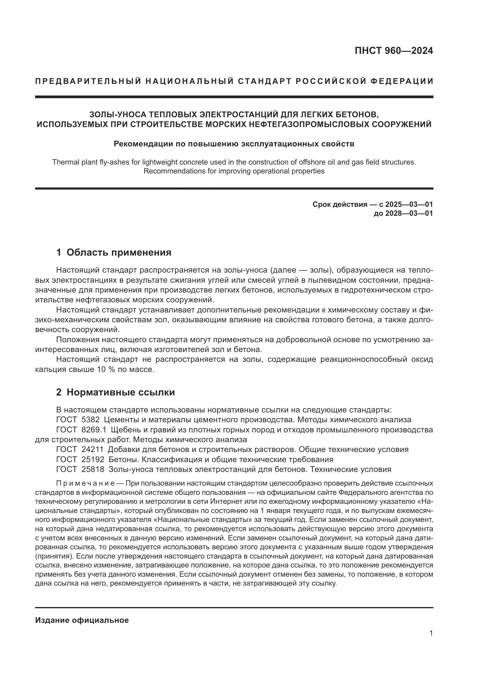 ПНСТ 960-2024, страница 5