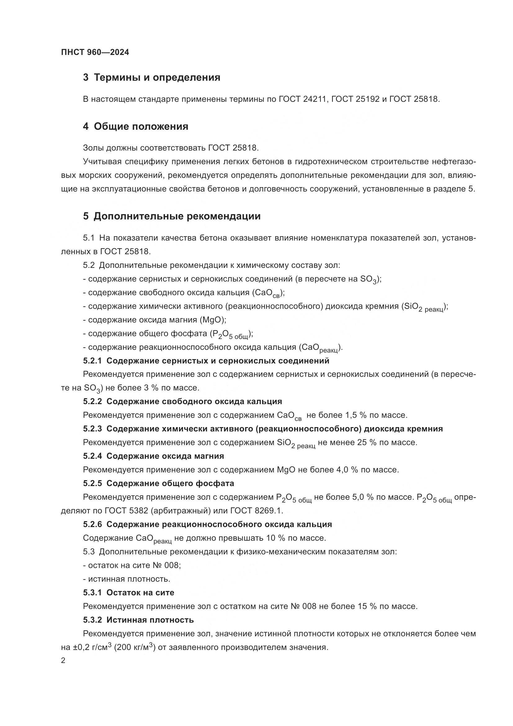 ПНСТ 960-2024, страница 6