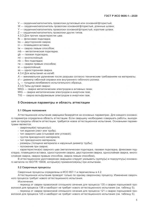ГОСТ Р ИСО  9606-1-2020, страница 10