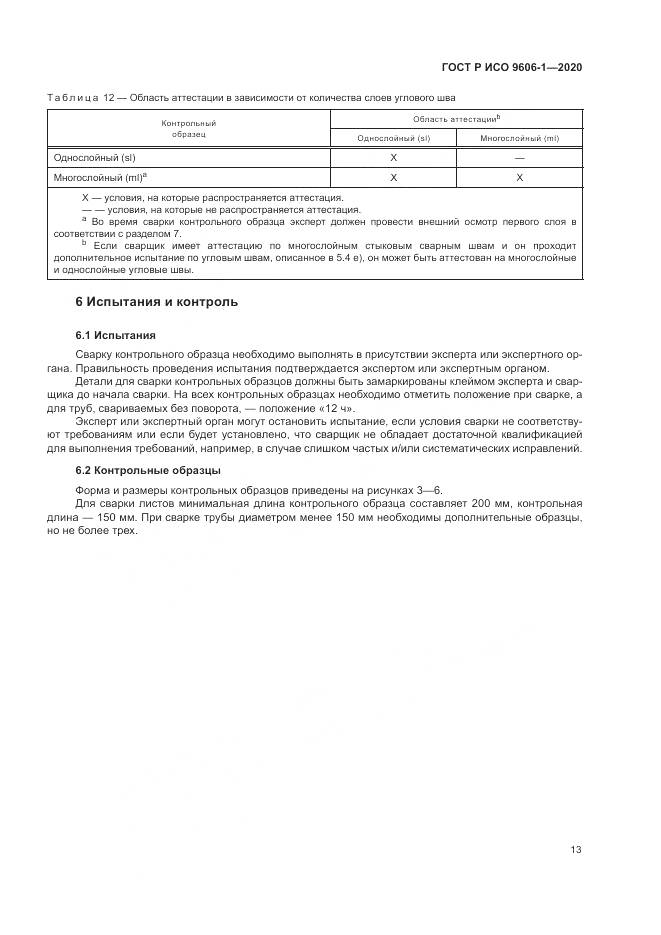 ГОСТ Р ИСО  9606-1-2020, страница 18