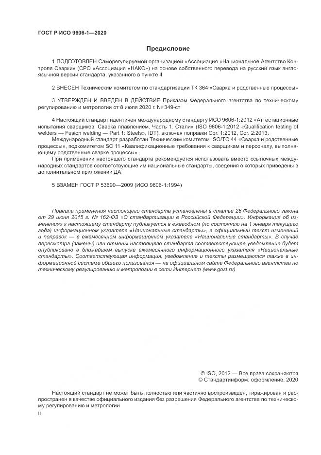 ГОСТ Р ИСО  9606-1-2020, страница 2