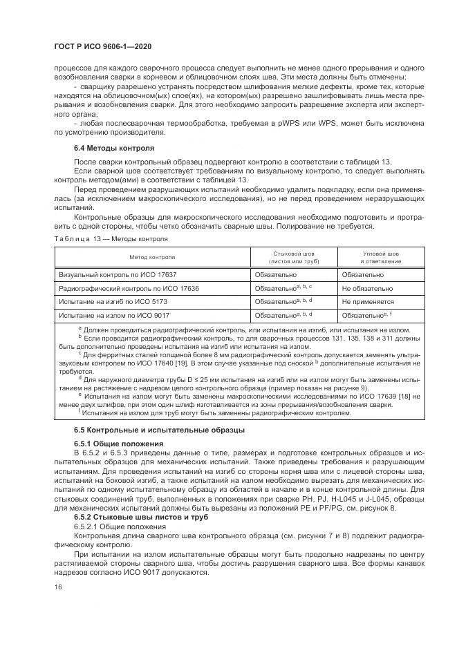 ГОСТ Р ИСО  9606-1-2020, страница 21