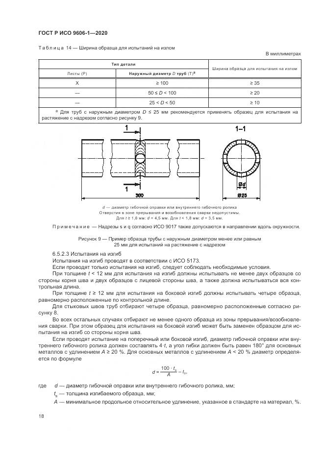 ГОСТ Р ИСО  9606-1-2020, страница 23