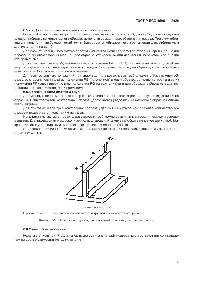 ГОСТ Р ИСО  9606-1-2020, страница 24
