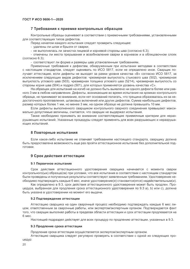 ГОСТ Р ИСО  9606-1-2020, страница 25