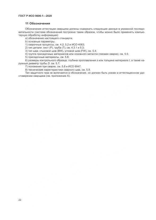 ГОСТ Р ИСО  9606-1-2020, страница 27